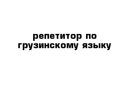 репетитор по грузинскому языку